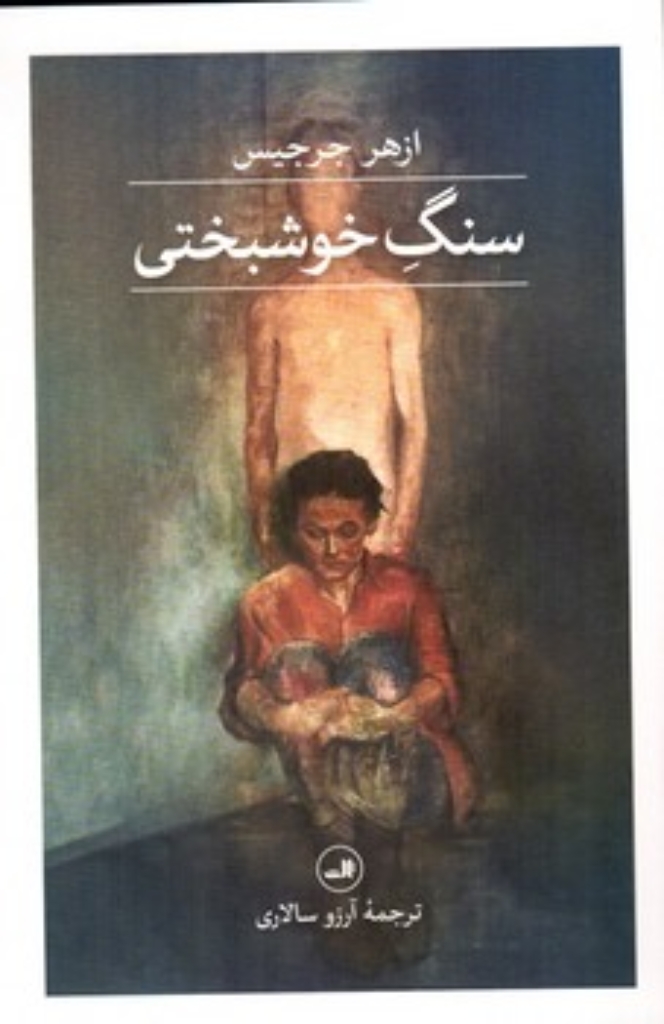 تصویر  سنگ خوشبختی (رقعی-شمیز)